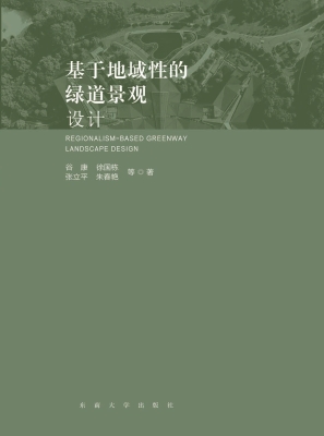 基于地域性的绿道景观