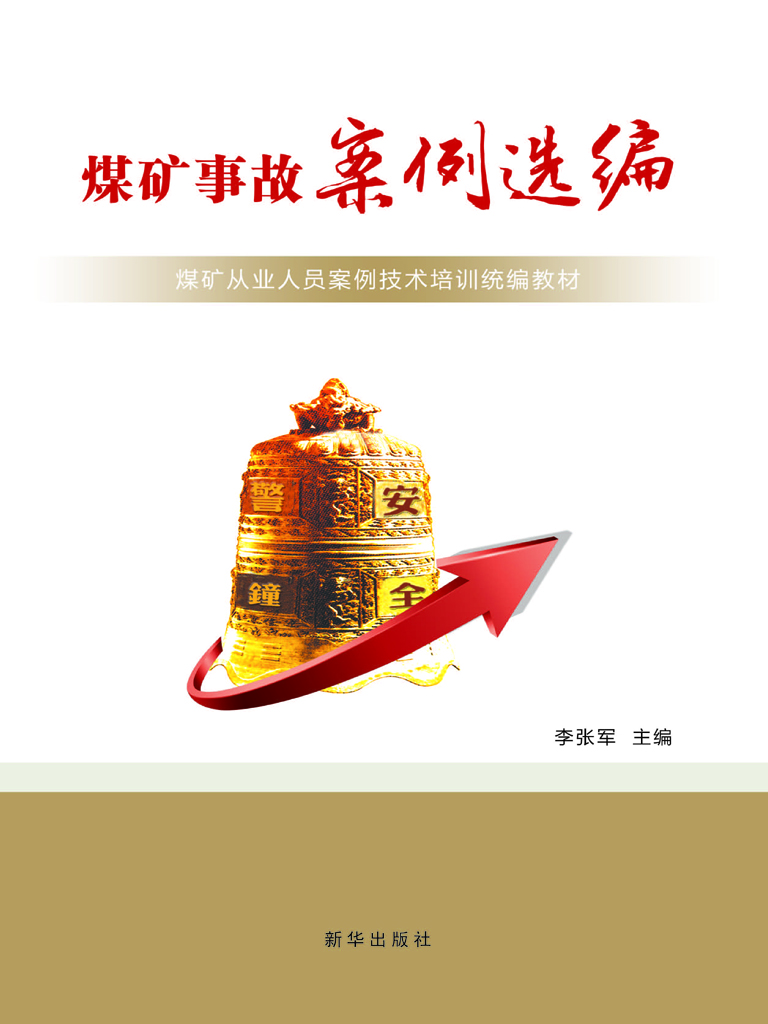 煤矿事故案例选编