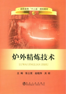 炉外精炼技术