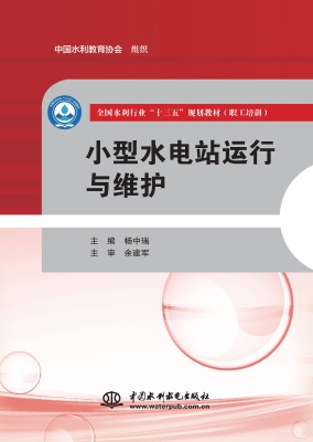 小型水电站运行与维护