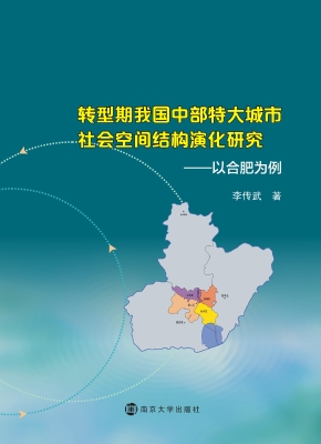 转型期我国中部特大城