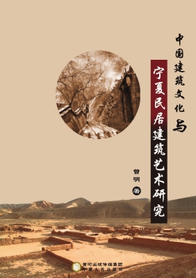 中国建筑文化与宁夏民