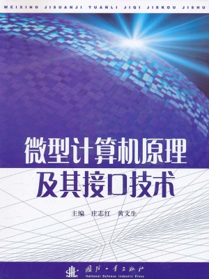 微型计算机原理及其接