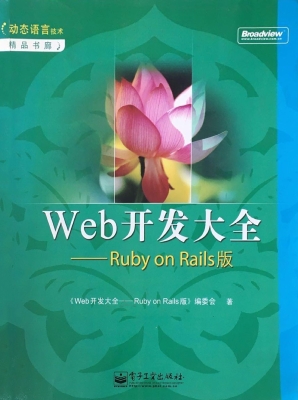 Web开发大全——Ruby 