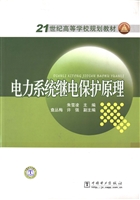 电力系统继电保护原理