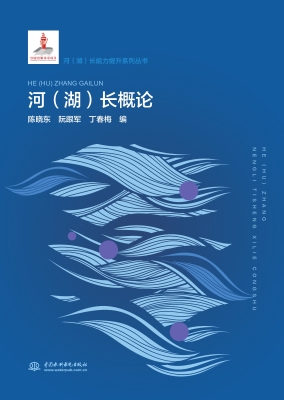 河（湖）长概论