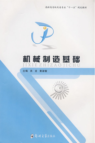 机械制造基础