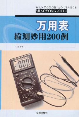 万用表检测妙用200例