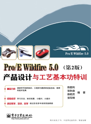 Pro/E Wildfire 5.0产