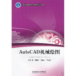 AutoCAD机械绘图