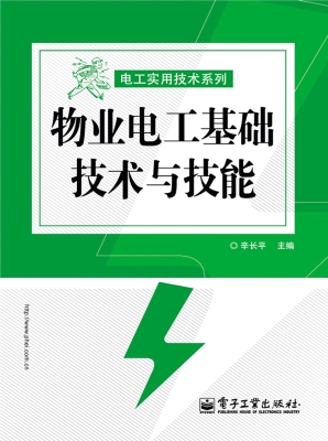 物业电工基础技术与技
