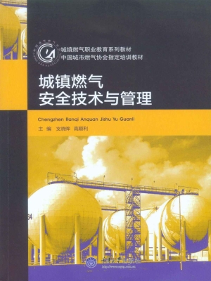 城镇燃气安全技术与管