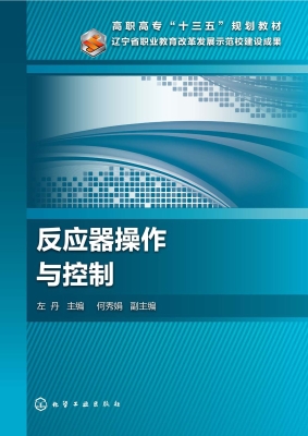 反应器操作与控制