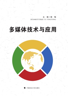 多媒体技术与应用