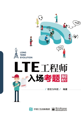 LTE工程师入场考题解