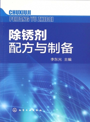 除锈剂配方与制备