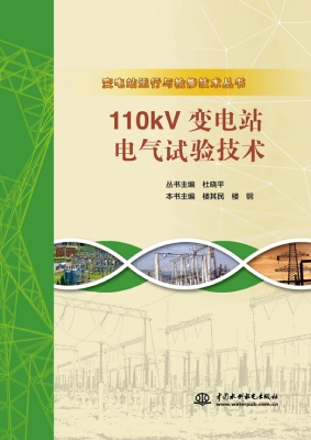 110kV变电站电气试验