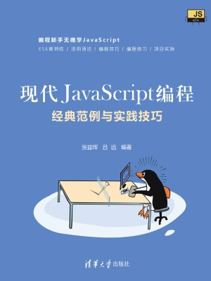 现代JavaScript编程—