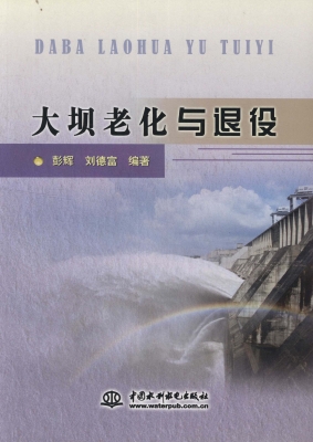 大坝老化与退役