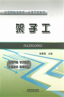 架子工