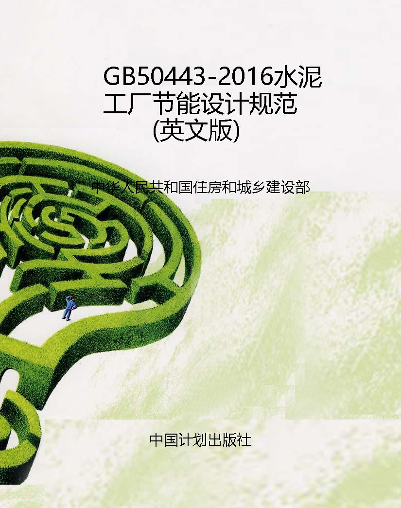 GB50443-2016水泥工厂