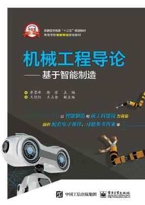 机械工程导论——基于