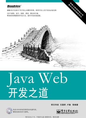 Java Web开发之道