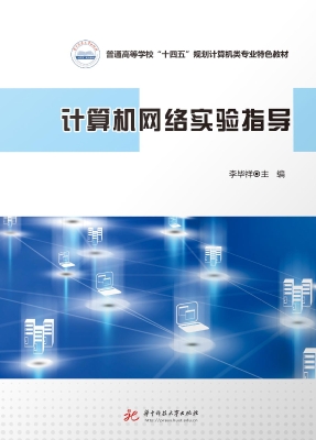 计算机网络实验指导