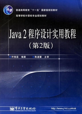 Java 2程序设计实用教