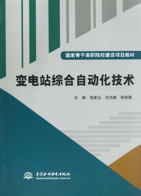 变电站综合自动化技术