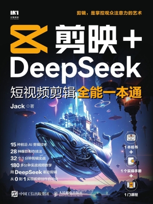 剪映+DeepSeek短视频