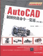 AutoCAD制图快捷命令
