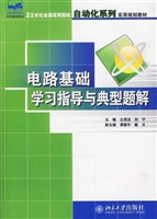 电路基础学习指导与典