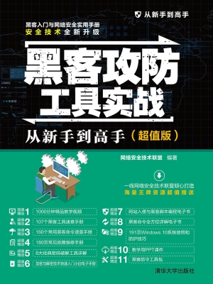 黑客攻防工具实战从新