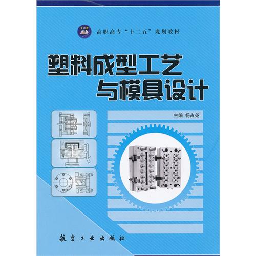 塑料成型工艺与模具设
