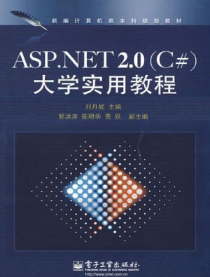 ASP.NET 2.0（C#）大学实