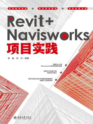 Revit+Navisworks项目
