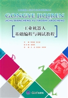 工业机器人基础编程与