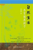 自然生活，养育健康孩子
