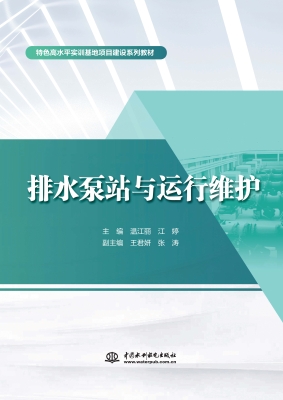 排水泵站与运行维护