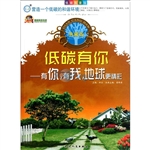 低碳有你：有你，有我，地球