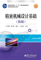 精密机械设计基础
