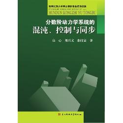 分数阶动力学系统的混