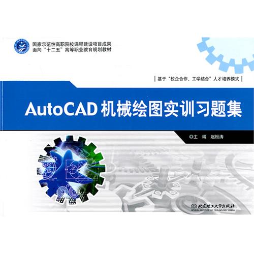 AutoCAD 机械绘图实训