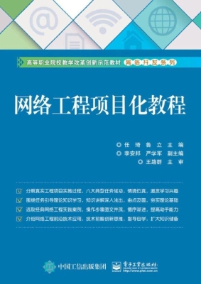 网络工程项目化教程
