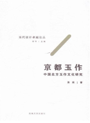 京都玉作——中国北方