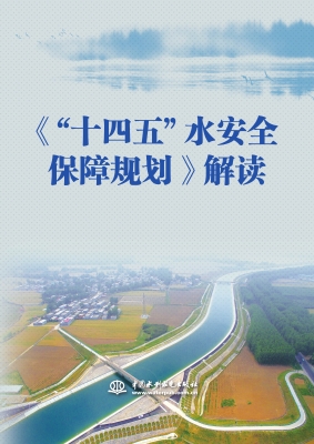 《“十四五”水安全保