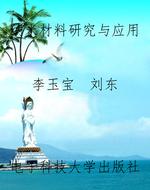 纳米材料研究与应用