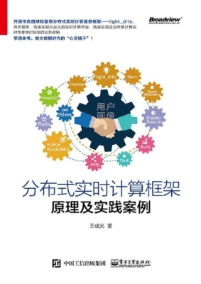 分布式实时计算框架原