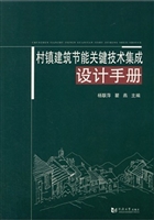 村镇建筑节能关键技术